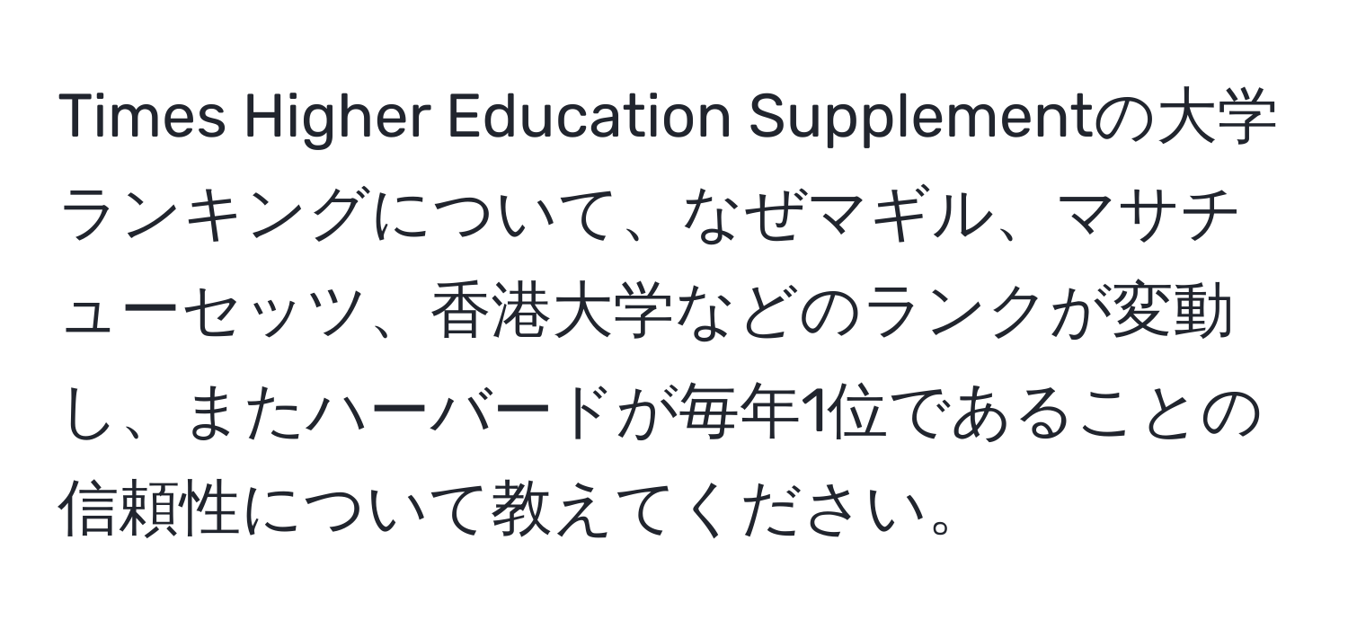 Times Higher Education Supplementの大学ランキングについて、なぜマギル、マサチューセッツ、香港大学などのランクが変動し、またハーバードが毎年1位であることの信頼性について教えてください。