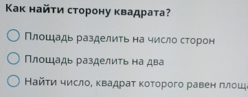 Κак найτи сторону κвадрата?
Πлοшадь разделиτь на число сторон
Πлοшадь разделиτь на два
Найτи число, κвадраτ κоτорого равен πлοщ