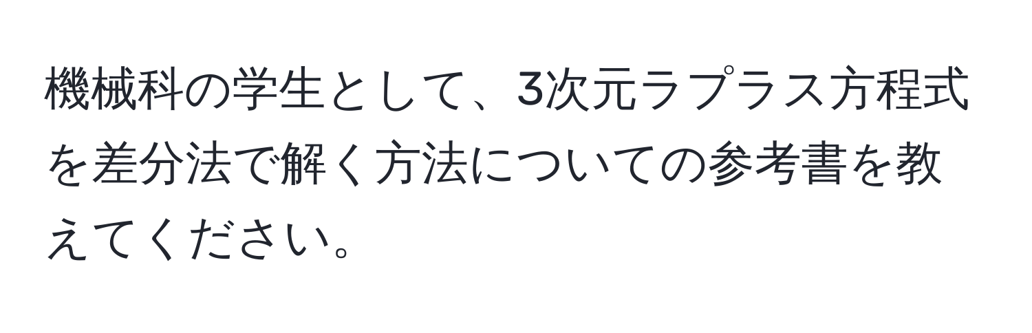 機械科の学生として、3次元ラプラス方程式を差分法で解く方法についての参考書を教えてください。