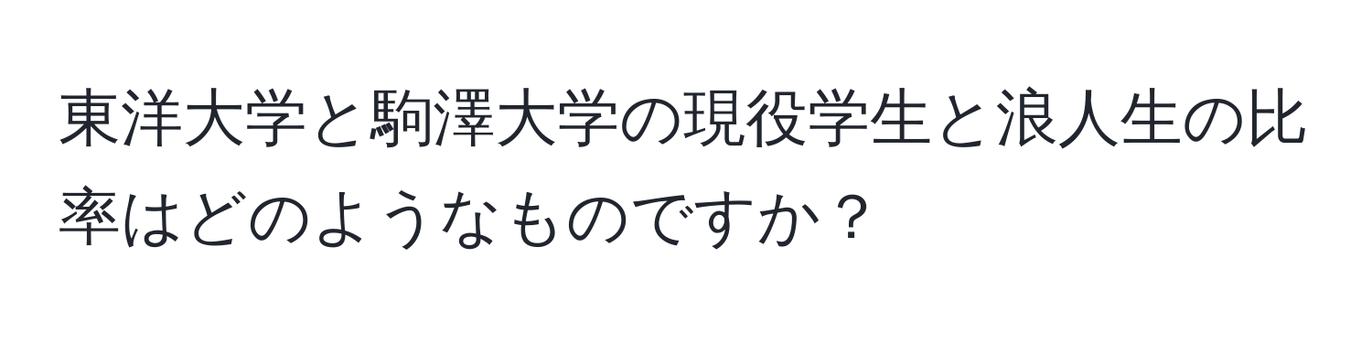 東洋大学と駒澤大学の現役学生と浪人生の比率はどのようなものですか？