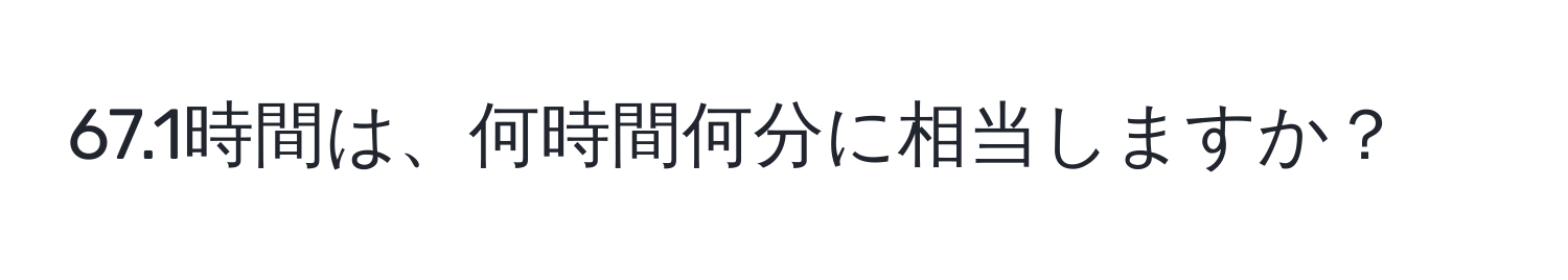 67.1時間は、何時間何分に相当しますか？