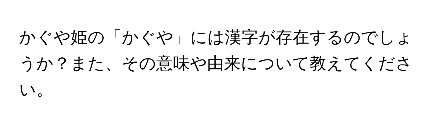 かぐや姫の「かぐや」には漢字が存在するのでしょうか？また、その意味や由来について教えてください。