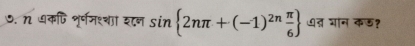 ७. n ७कषि शृर्णमश्शा शन sin  2nπ +(-1)^2n π /6  त् भान कड?