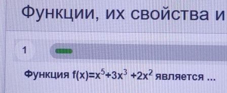 Функции, их свойства и 
1 
Φункция f(x)=x^5+3x^3+2x^2 яBЛяетCя ...