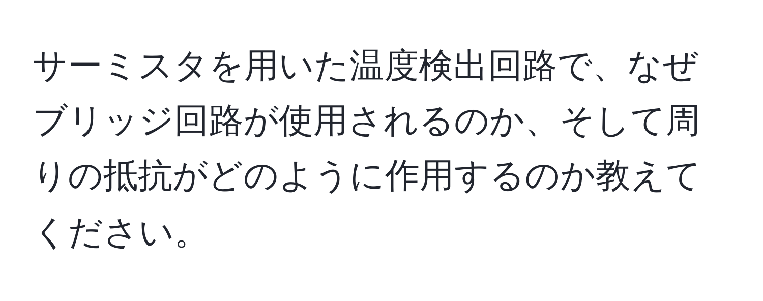 サーミスタを用いた温度検出回路で、なぜブリッジ回路が使用されるのか、そして周りの抵抗がどのように作用するのか教えてください。