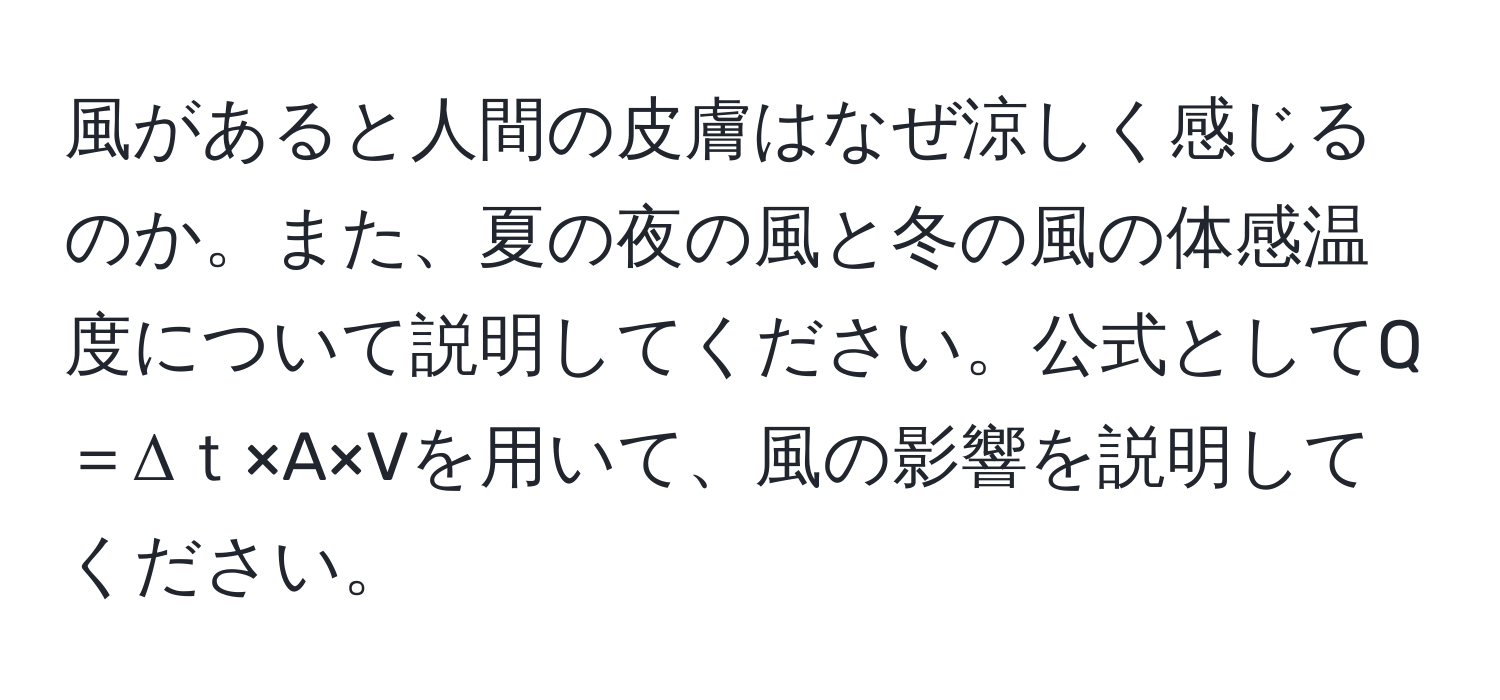 風があると人間の皮膚はなぜ涼しく感じるのか。また、夏の夜の風と冬の風の体感温度について説明してください。公式としてQ＝Δｔ×A×Vを用いて、風の影響を説明してください。