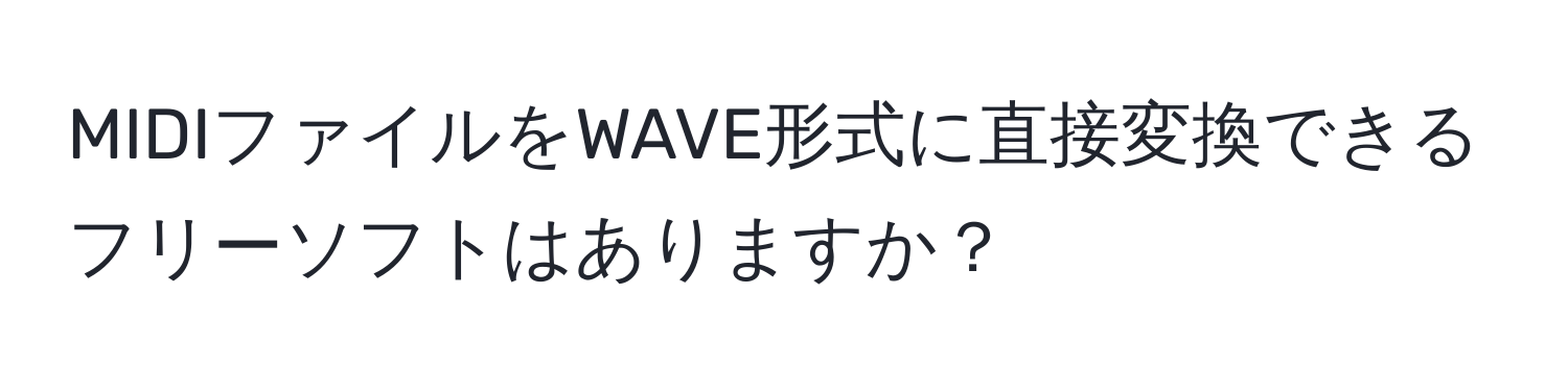 MIDIファイルをWAVE形式に直接変換できるフリーソフトはありますか？