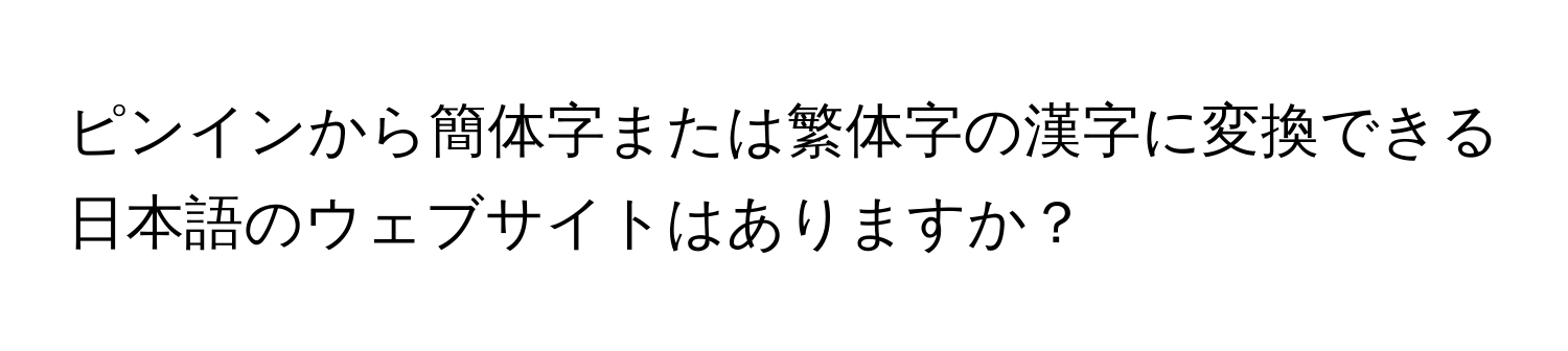 ピンインから簡体字または繁体字の漢字に変換できる日本語のウェブサイトはありますか？