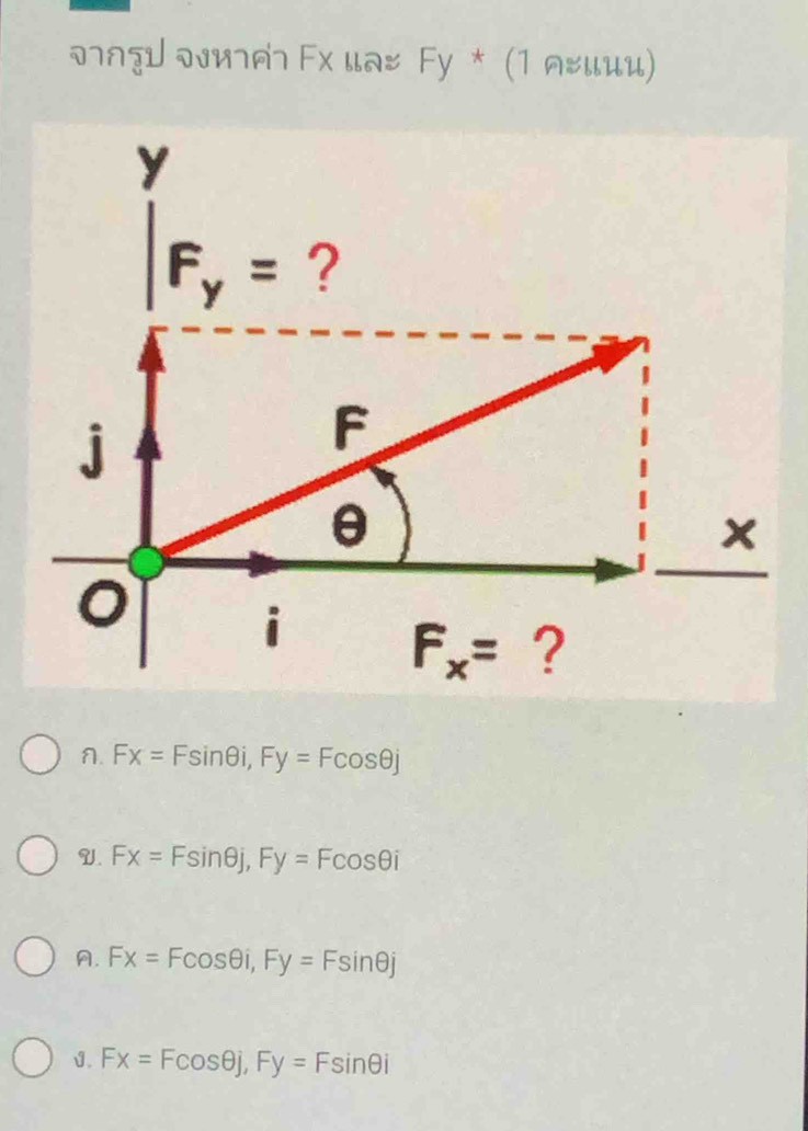 ɔ∩д ɔи Fx uа& Fу * (1 ⌒иии)
A. Fx=Fsin θ i,Fy=Fcos θ j
V. Fx=Fsin θ j,Fy=Fcos θ i
A. Fx=Fcos θ i,Fy=Fsin θ j
J. Fx=Fcos θ j,Fy=Fsin θ i