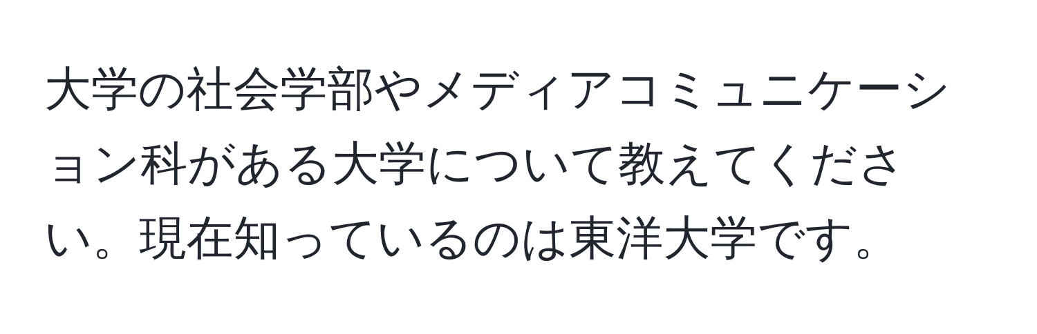 大学の社会学部やメディアコミュニケーション科がある大学について教えてください。現在知っているのは東洋大学です。