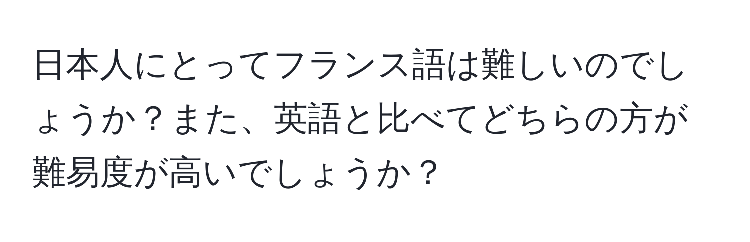 日本人にとってフランス語は難しいのでしょうか？また、英語と比べてどちらの方が難易度が高いでしょうか？