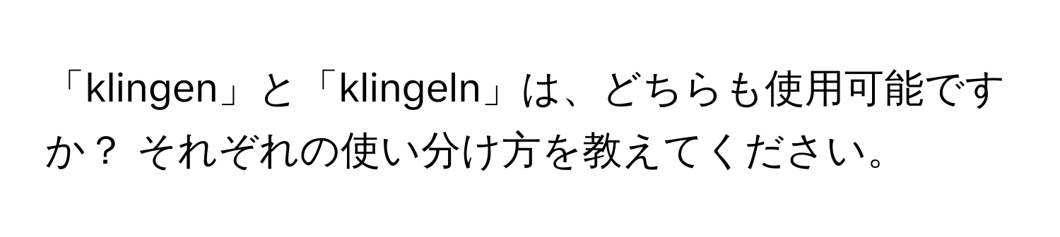 「klingen」と「klingeln」は、どちらも使用可能ですか？ それぞれの使い分け方を教えてください。