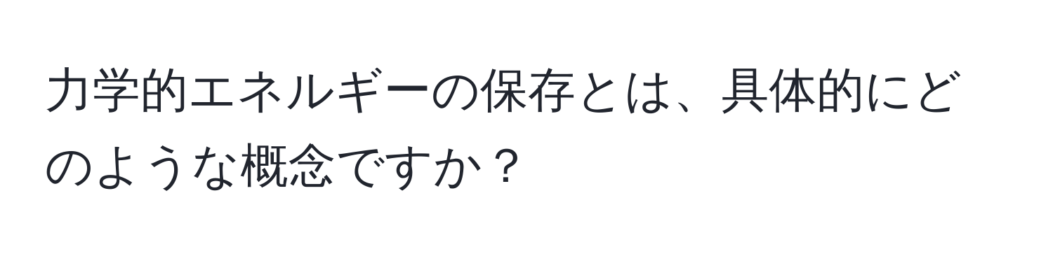 力学的エネルギーの保存とは、具体的にどのような概念ですか？