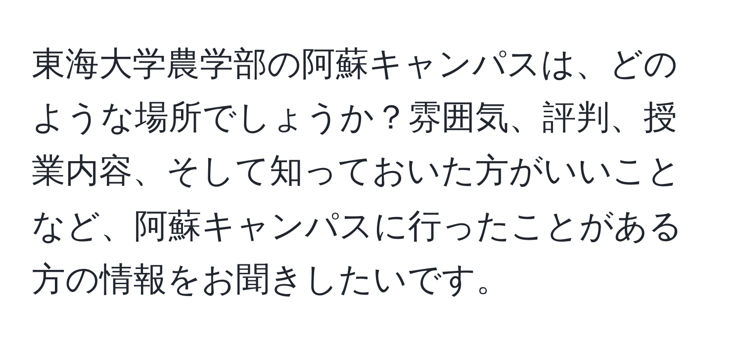 東海大学農学部の阿蘇キャンパスは、どのような場所でしょうか？雰囲気、評判、授業内容、そして知っておいた方がいいことなど、阿蘇キャンパスに行ったことがある方の情報をお聞きしたいです。