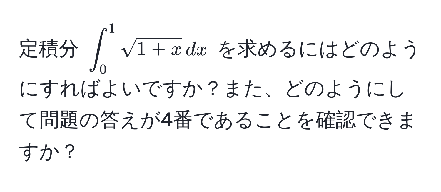 定積分 $∈t_0^(1 sqrt1+x) , dx$ を求めるにはどのようにすればよいですか？また、どのようにして問題の答えが4番であることを確認できますか？