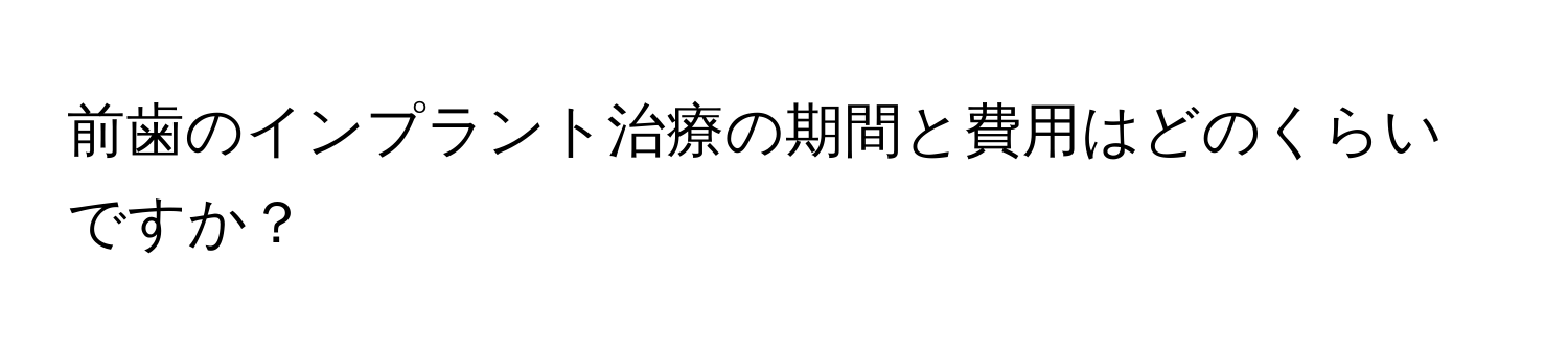 前歯のインプラント治療の期間と費用はどのくらいですか？