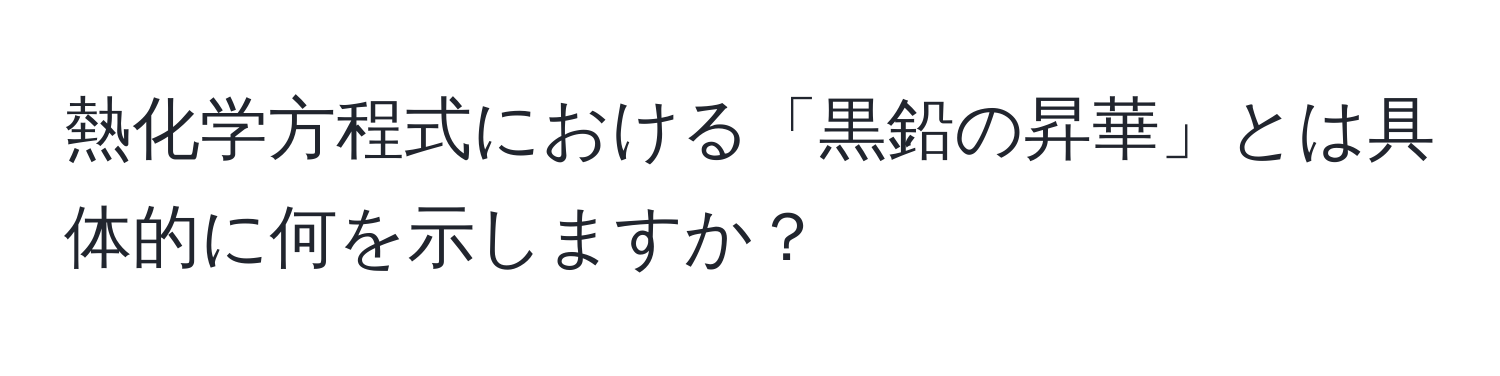 熱化学方程式における「黒鉛の昇華」とは具体的に何を示しますか？