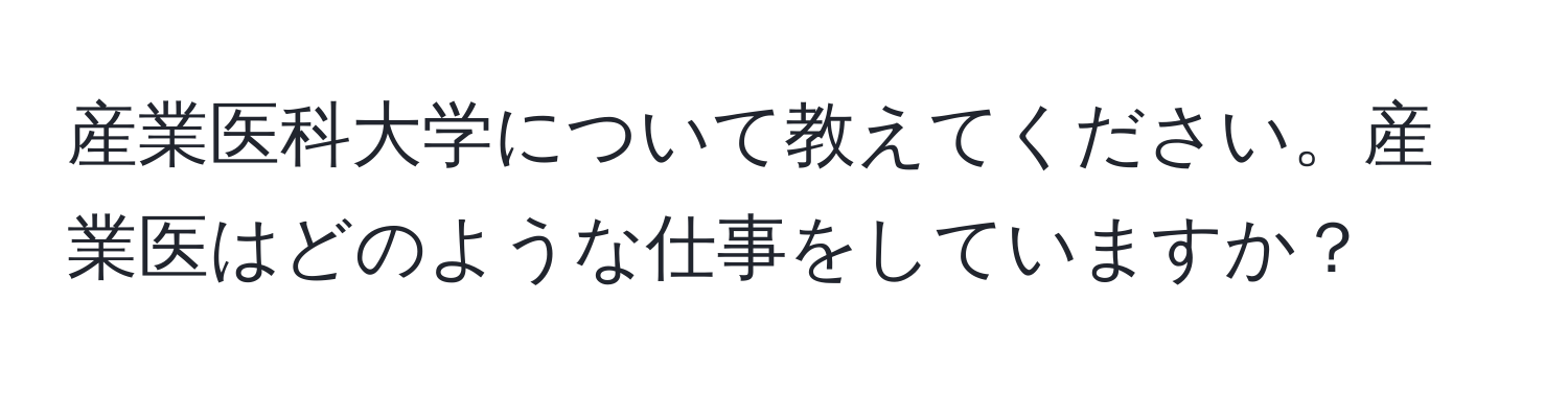 産業医科大学について教えてください。産業医はどのような仕事をしていますか？