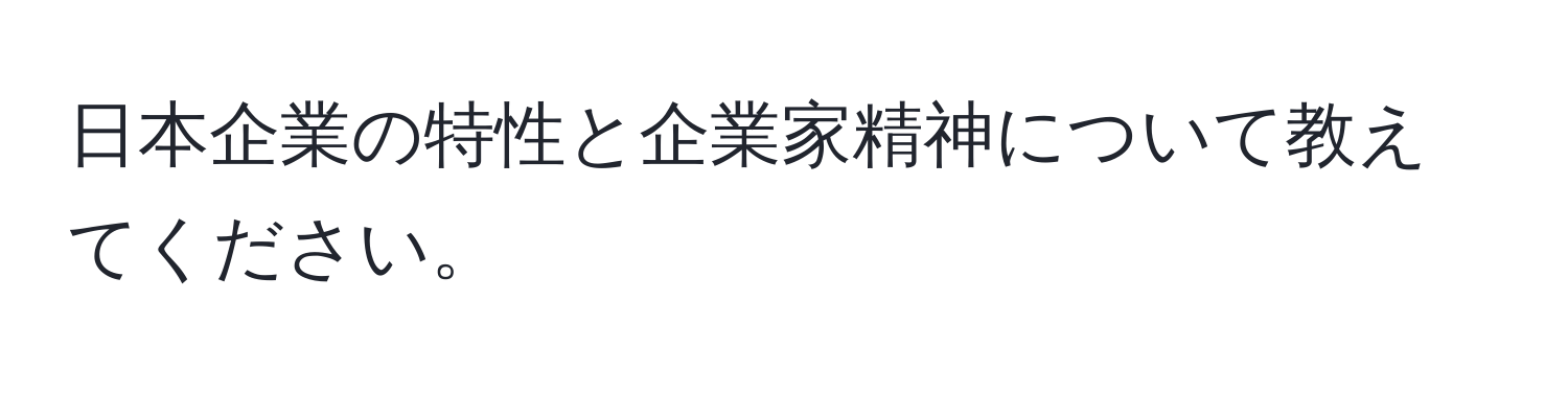 日本企業の特性と企業家精神について教えてください。