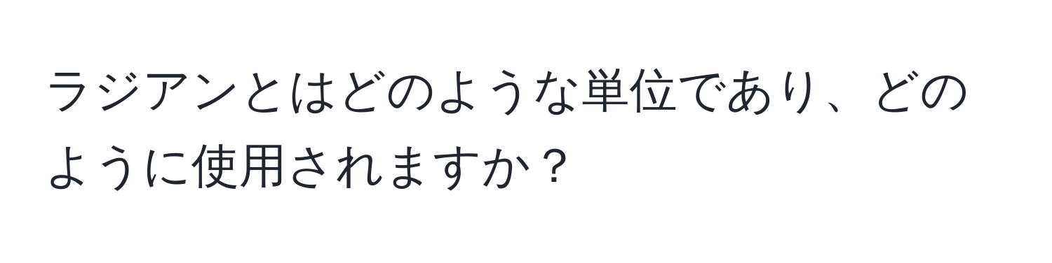 ラジアンとはどのような単位であり、どのように使用されますか？