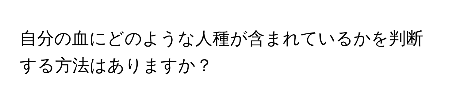 自分の血にどのような人種が含まれているかを判断する方法はありますか？