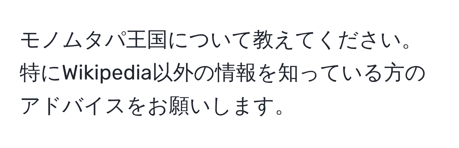 モノムタパ王国について教えてください。特にWikipedia以外の情報を知っている方のアドバイスをお願いします。