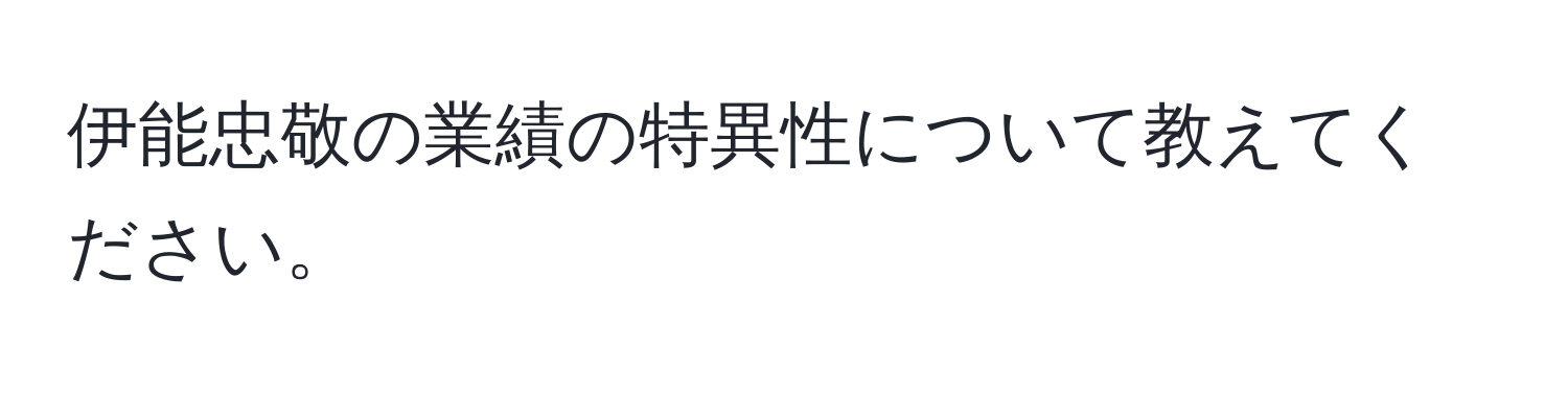 伊能忠敬の業績の特異性について教えてください。