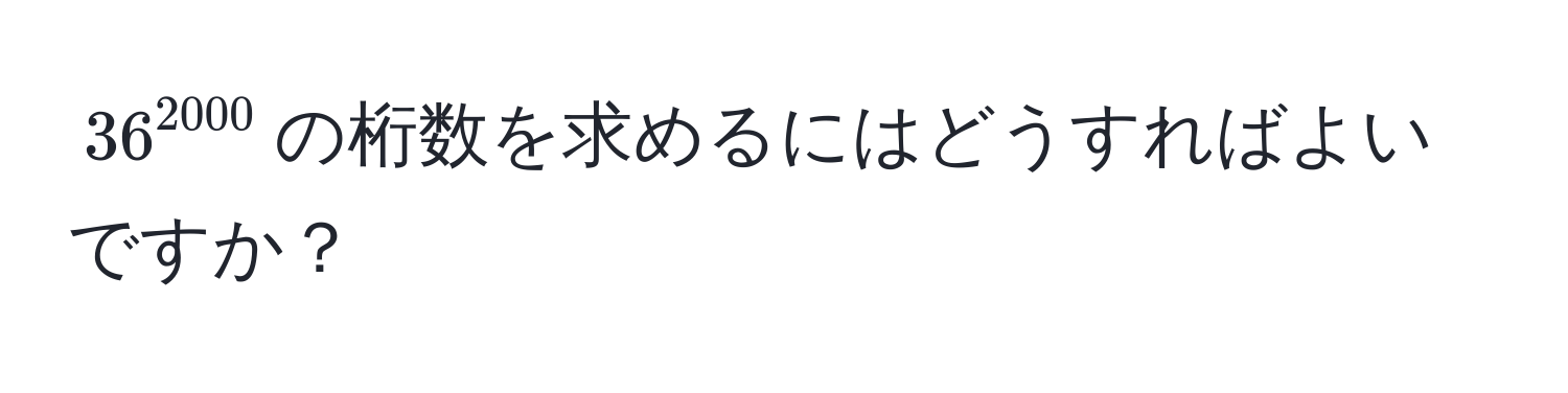 $36^(2000)$の桁数を求めるにはどうすればよいですか？