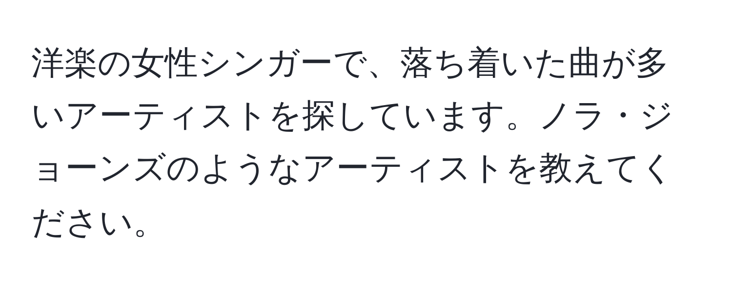 洋楽の女性シンガーで、落ち着いた曲が多いアーティストを探しています。ノラ・ジョーンズのようなアーティストを教えてください。