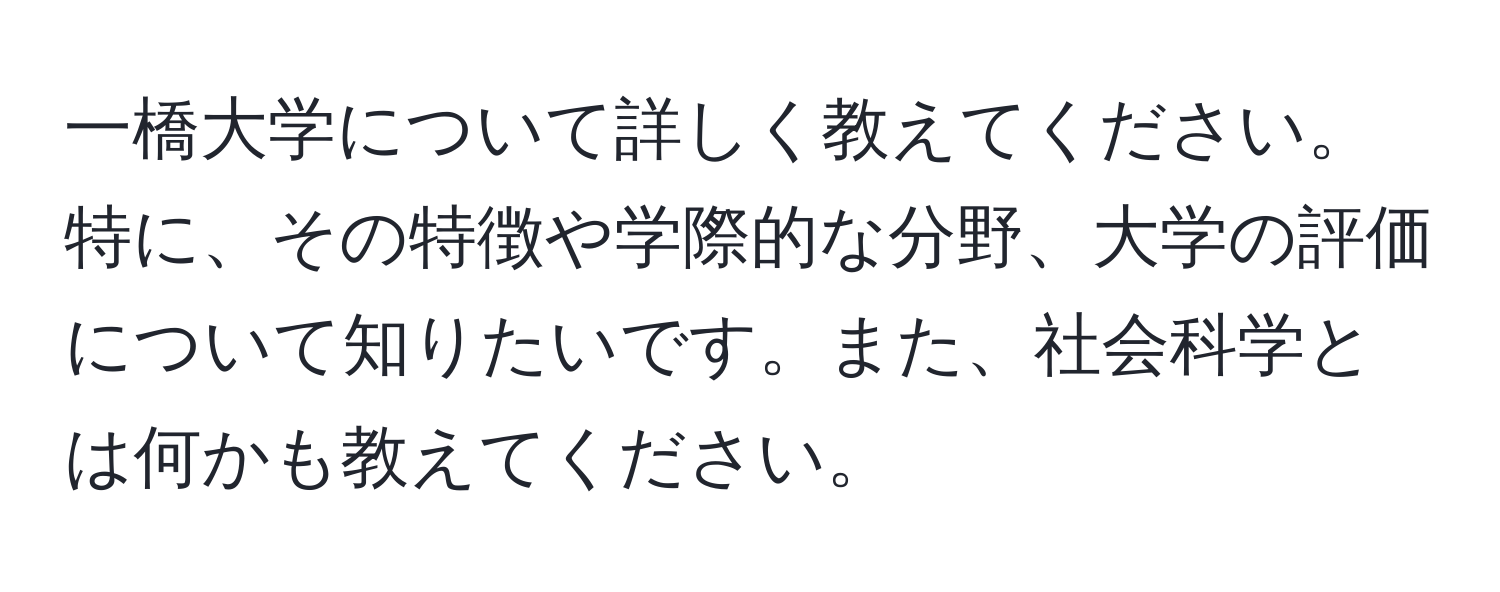 一橋大学について詳しく教えてください。特に、その特徴や学際的な分野、大学の評価について知りたいです。また、社会科学とは何かも教えてください。