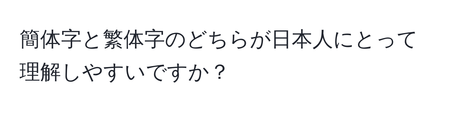 簡体字と繁体字のどちらが日本人にとって理解しやすいですか？