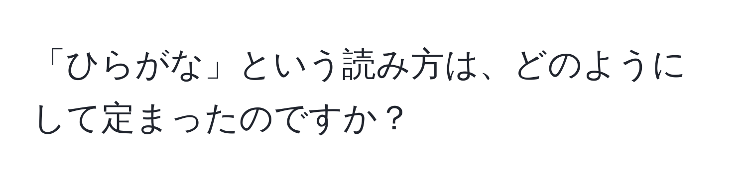 「ひらがな」という読み方は、どのようにして定まったのですか？