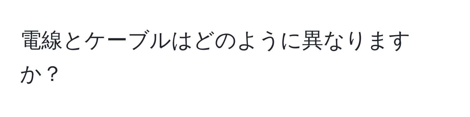 電線とケーブルはどのように異なりますか？