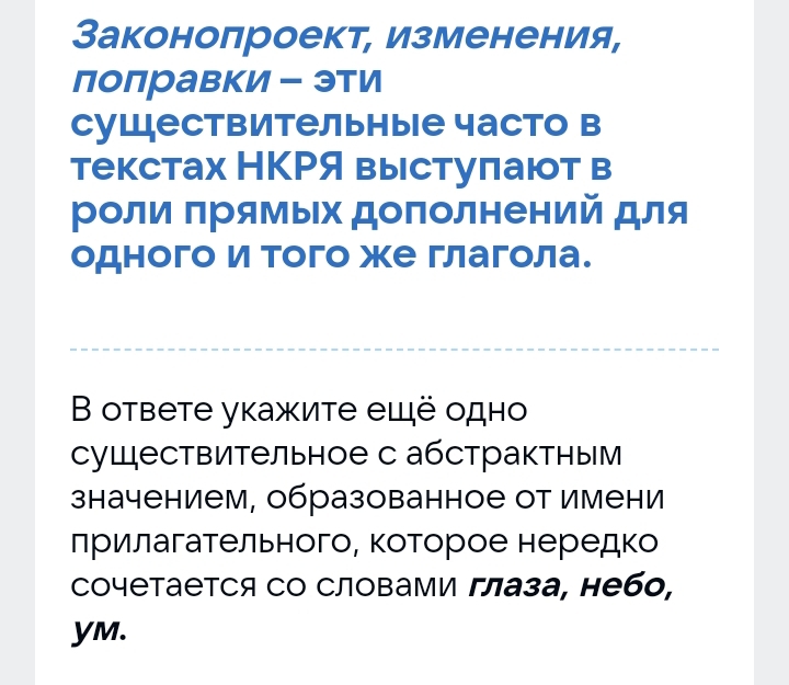 Законопроект, изменения, 
лолравки - эти 
суШествительные часто в 
текстах НKPЯ выступают в 
Ρоли πрямых доπолнений для 
одного и того же глагола. 
B ответе укажите ещё одно 
суШествительное с абстрактным 
значением, образованное от Имени 
лрилагательного, которое нередко 
сочетается сΟ Словами глаза, небо, 
yM.