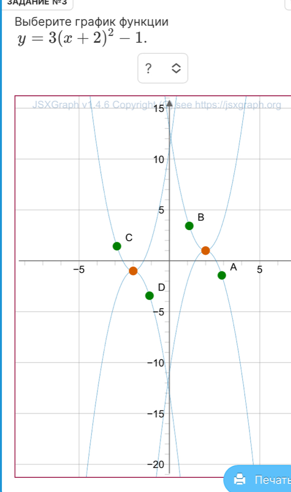 3aμahme nº3 
Βыιбериτе граφик φункции
y=3(x+2)^2-1. 
? 
org 
Печатι