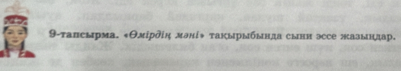 9-тапсырма. «Θмірдіη маніψ такырыбында сыни эссе жазындар.