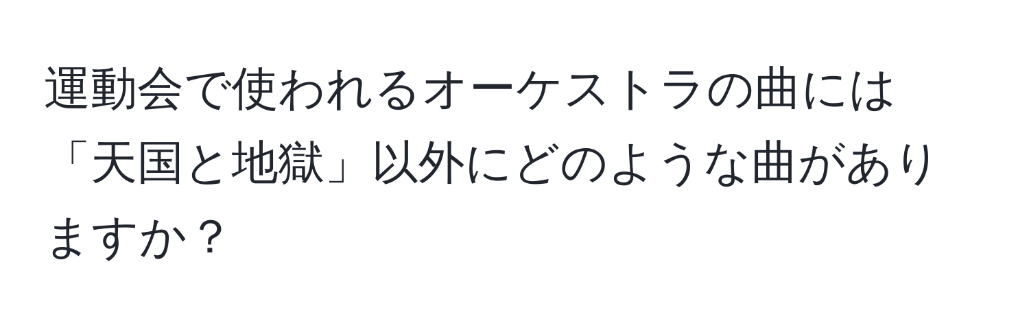 運動会で使われるオーケストラの曲には「天国と地獄」以外にどのような曲がありますか？