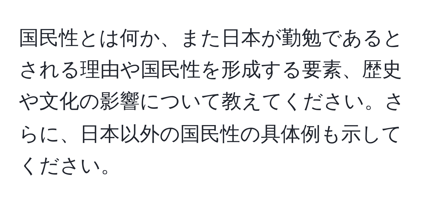 国民性とは何か、また日本が勤勉であるとされる理由や国民性を形成する要素、歴史や文化の影響について教えてください。さらに、日本以外の国民性の具体例も示してください。