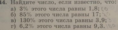 Найдите число, если известно, что: 
а) 3% этого числа равны 1,8; 
6) 85% этого числа равны 17; 
в) 130% этого числа равны 3,9; 
г) 6,2% этого числа равны 9,3.