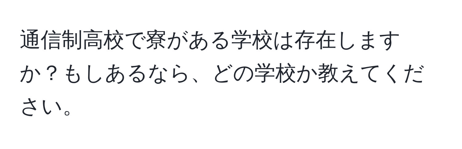 通信制高校で寮がある学校は存在しますか？もしあるなら、どの学校か教えてください。