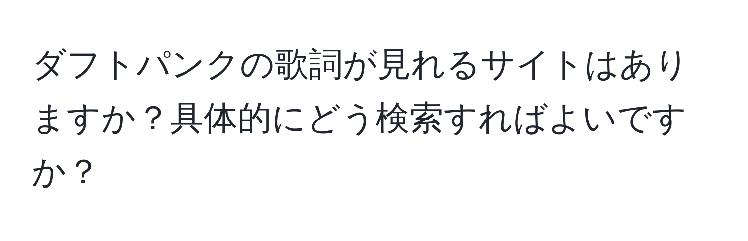 ダフトパンクの歌詞が見れるサイトはありますか？具体的にどう検索すればよいですか？