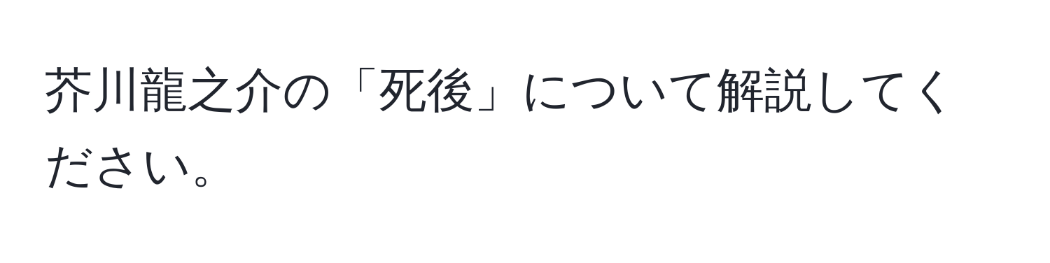 芥川龍之介の「死後」について解説してください。