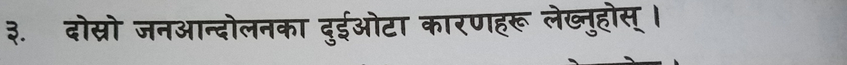 ३. दोस्रो जनआन्दोलनका दुईओटा कारणहरू लेख्नुहोस् ।