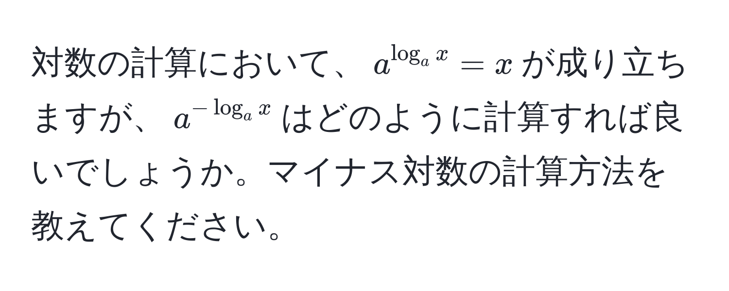 対数の計算において、$a^(log_a x) = x$が成り立ちますが、$a^(-log_a x)$はどのように計算すれば良いでしょうか。マイナス対数の計算方法を教えてください。