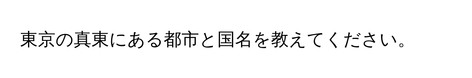 東京の真東にある都市と国名を教えてください。