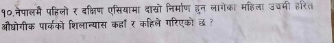 १०.नेपालमै पहिलो र दक्षिण एसियामा दास्रो निर्माण हुन लागेका महिला उद्मी हरित 
औद्ोगीक पार्कको शिलान्यास कहाँ र कहिले गरिएको छ ?