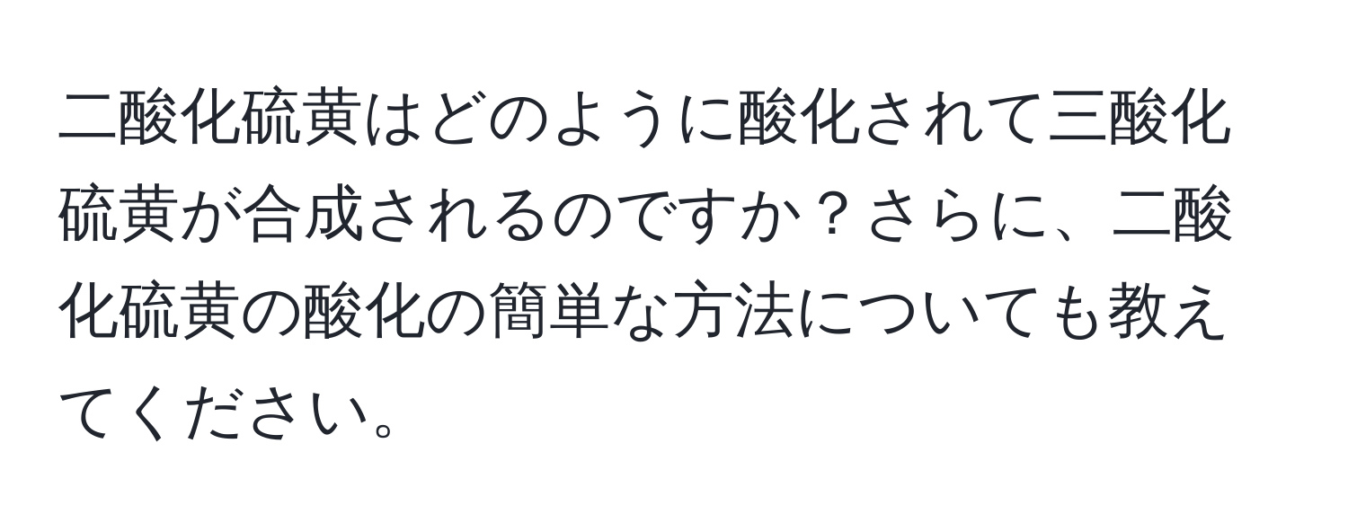 二酸化硫黄はどのように酸化されて三酸化硫黄が合成されるのですか？さらに、二酸化硫黄の酸化の簡単な方法についても教えてください。