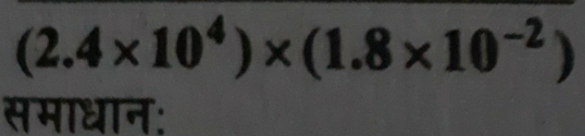 (2.4* 10^4)* (1.8* 10^(-2))
समाधान: