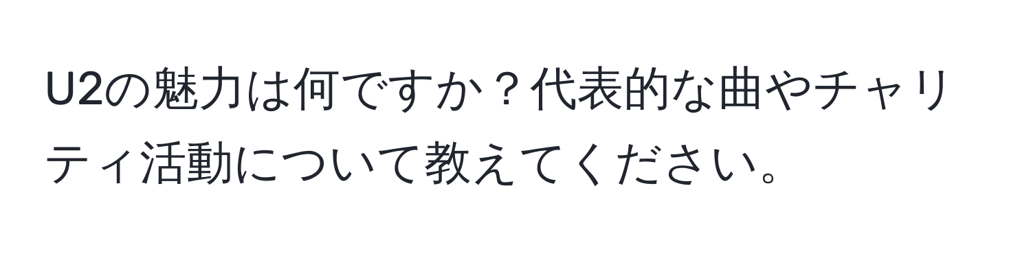 U2の魅力は何ですか？代表的な曲やチャリティ活動について教えてください。