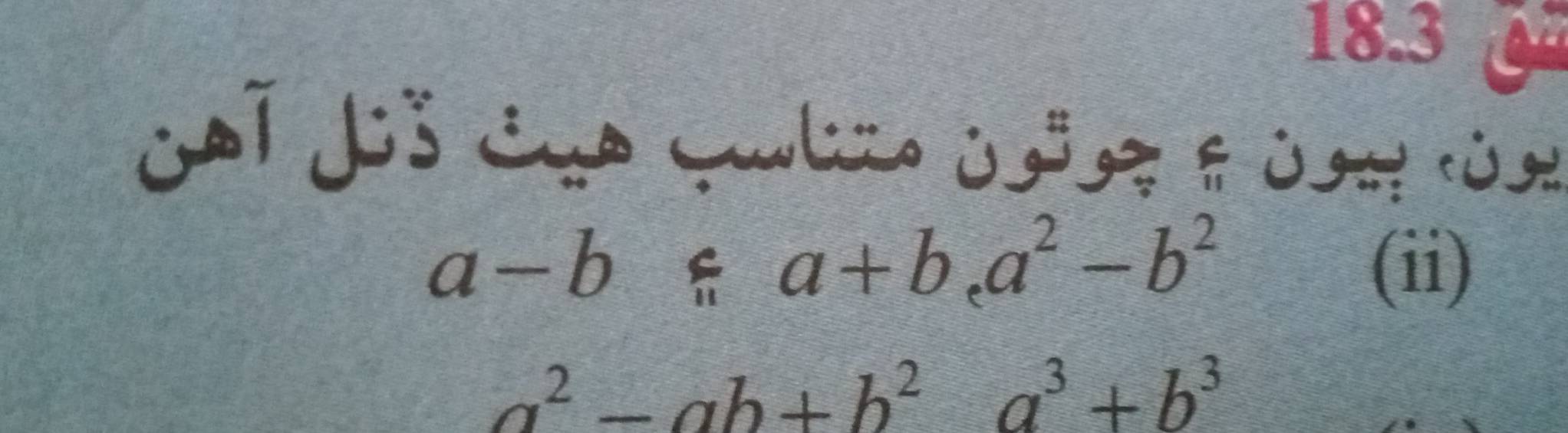 18.3
a-b/ a+b, a^2-b^2 (ii)
a^2-ab+b^2a^3+b^3